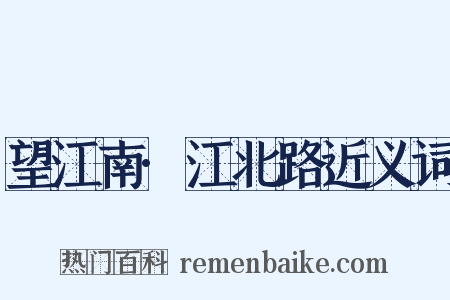 望江南·江北路近义词是什么意思的图片